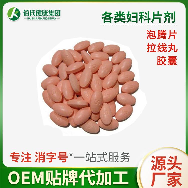 妇科泡腾S片代加工消字号产品贴牌加工_私密紧润丹清洁养护产品定制加工