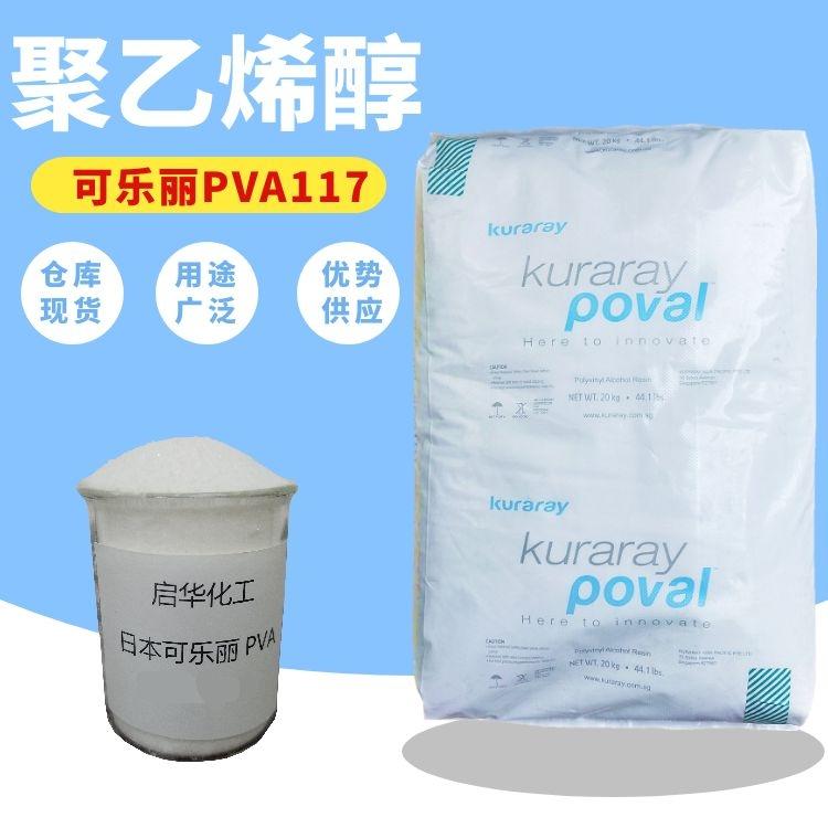 kuraray PVA117 日本可乐丽聚乙烯醇 用于化妆品面膜成膜 粘合剂