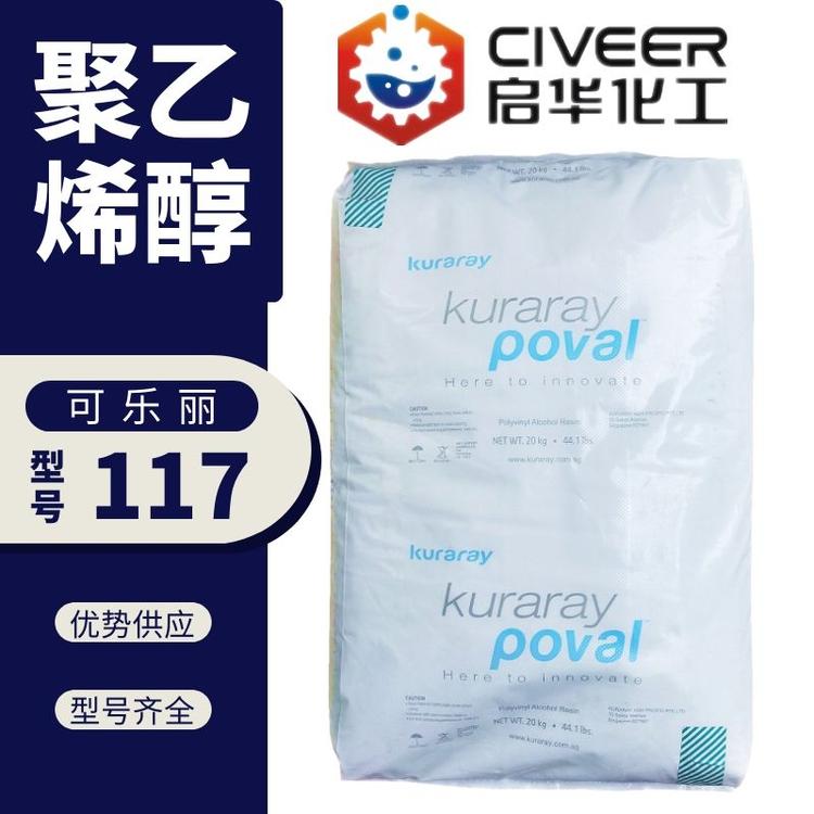 原装进口日本可乐丽KURARAY POVAL聚乙烯醇PVA117 1799 28-9