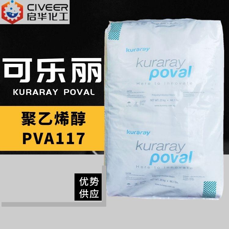 PVA117聚乙烯醇28-98日本可乐丽纯度高1799质量纯正高品质