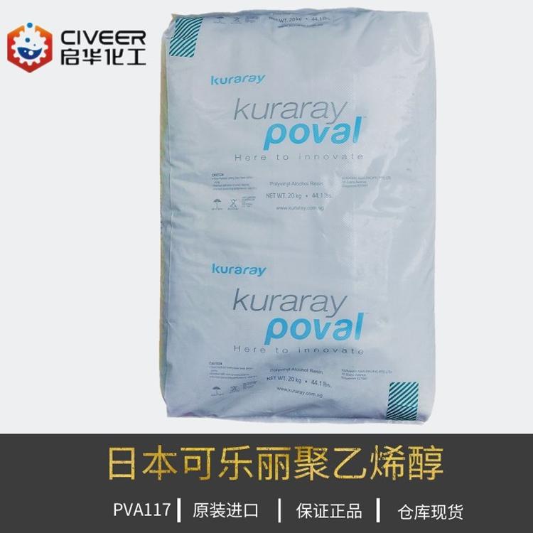 进口PVA117聚乙烯醇 PVA28-98 日本可乐丽纯度高1799质量纯正高品质