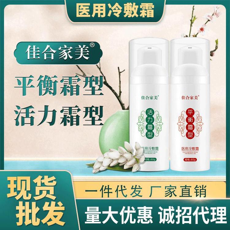 厂家供应佳合家美活力霜平衡霜现货批发按摩霜一件代发