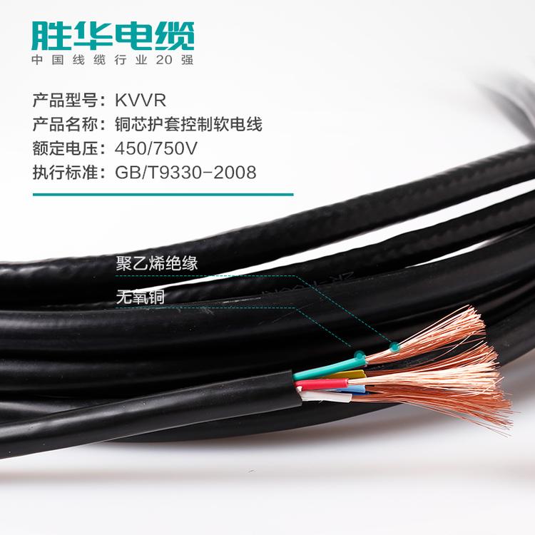 电线电缆厂家  KVVR多股铜芯护套控制软电缆线 2-61芯 0.5/0.75/1/1.5/2.5平方    新乡电缆厂 胜华电缆   电线电缆报价