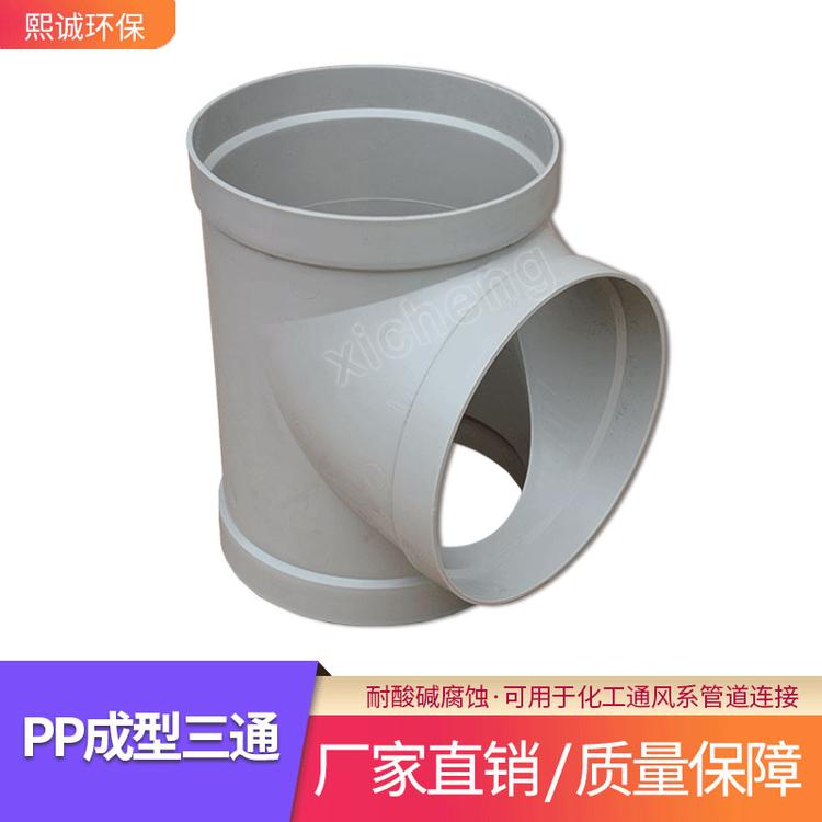 pp三通 变径异型耐酸碱成型等径三通 熙诚PP阻燃风管三通PP阻燃塑料三通