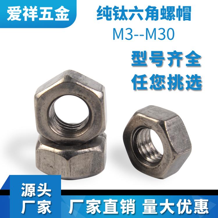 厂家直销纯钛六角螺母钛螺帽M3M4M5M6M8M10M12M14M16M18M20异形定制