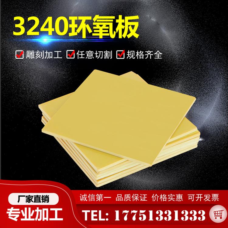 3240环氧树脂板绝缘板耐高温电木板玻璃纤维板板加工定制