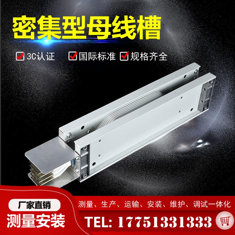 密集型母线槽 封闭母线槽 母线槽厂家