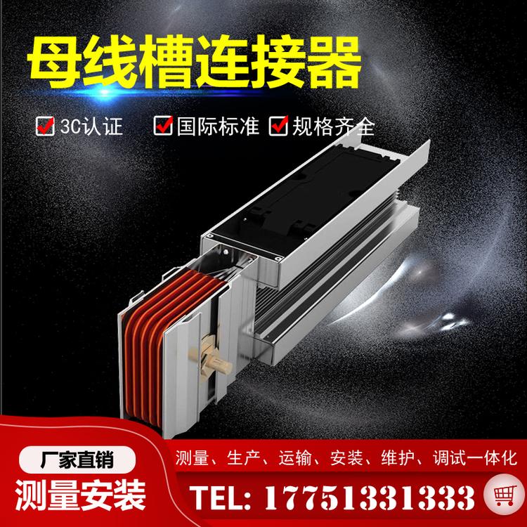 母线槽 厂家直销 母线槽连接器 接头器 母线槽配件