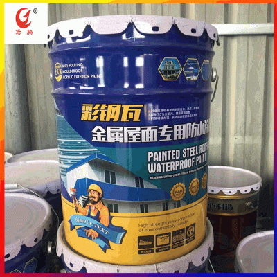 销钢结构金属屋面专用防水涂料 彩钢瓦防水涂料 防腐防锈