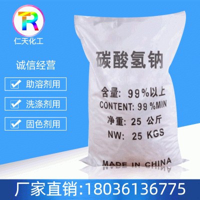 供应99%含量碳酸氢钠 工业级去污清洁水处理碳酸氢钠