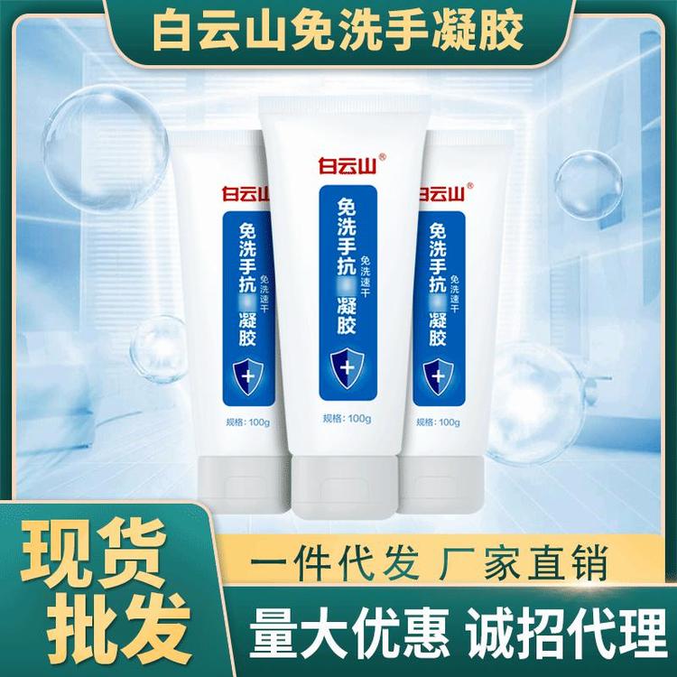 白云山免洗手凝胶居家免洗酒精啫喱凝胶现货批发OEM加工