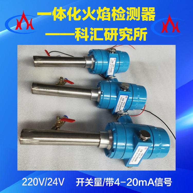 西安科汇- 火焰检测器 -防爆一体式火焰检测器厂家