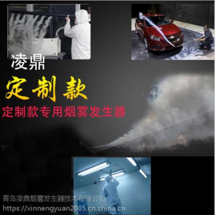 烟雾发生器 烟雾机凌鼎密闭性检测厂家 烟感探测器 汽车检测