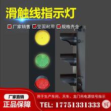 滑触线指示灯 滑线信号灯 滑触线电源指示灯