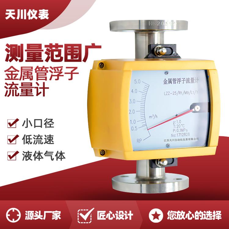 厂家直供 微小流量液体气体金属管转子浮子流量计