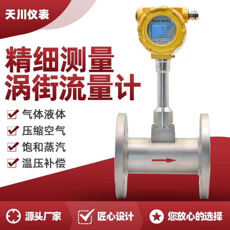 流量计液体气体涡街流量计智能显示不锈钢传感器 蒸汽涡街流量计