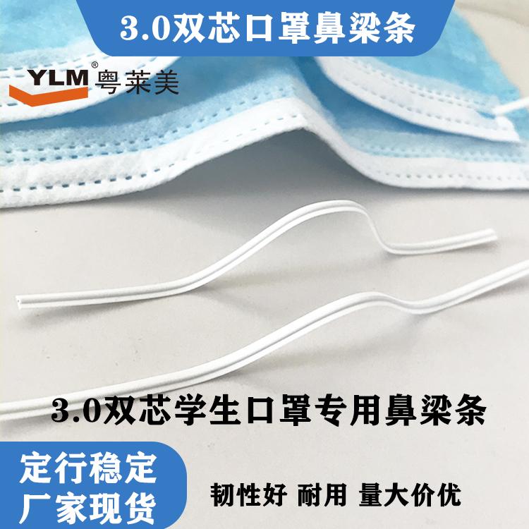 厂家直销 全塑鼻梁条/双芯N95鼻梁条/KN95  单芯鼻梁条
