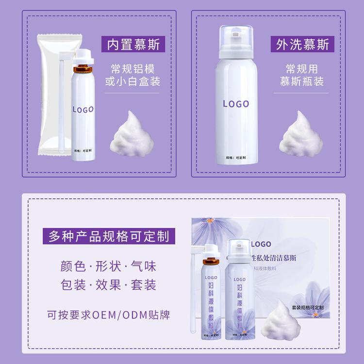 女性私护慕斯清洁泡泡洗液贴牌代加工私处护理妇科私密摩丝