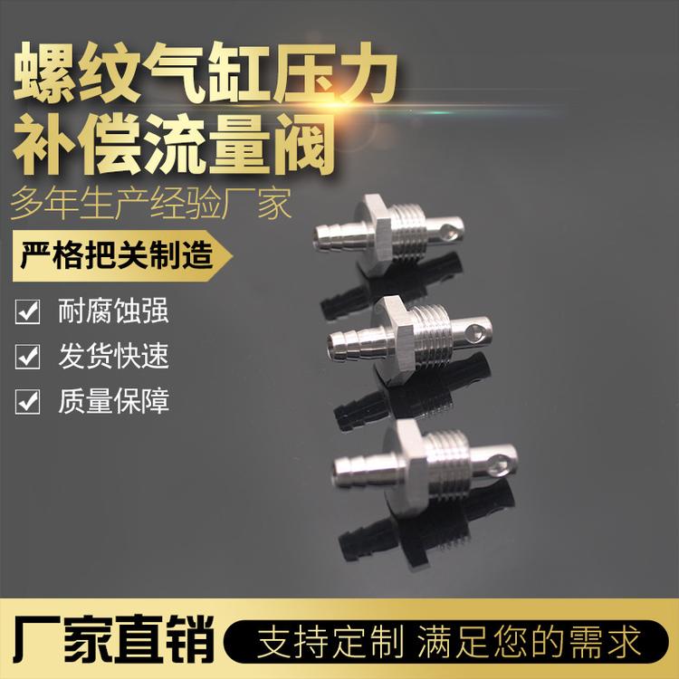 不锈钢螺纹气缸压力补偿流量阀 耐腐蚀强 快速发货