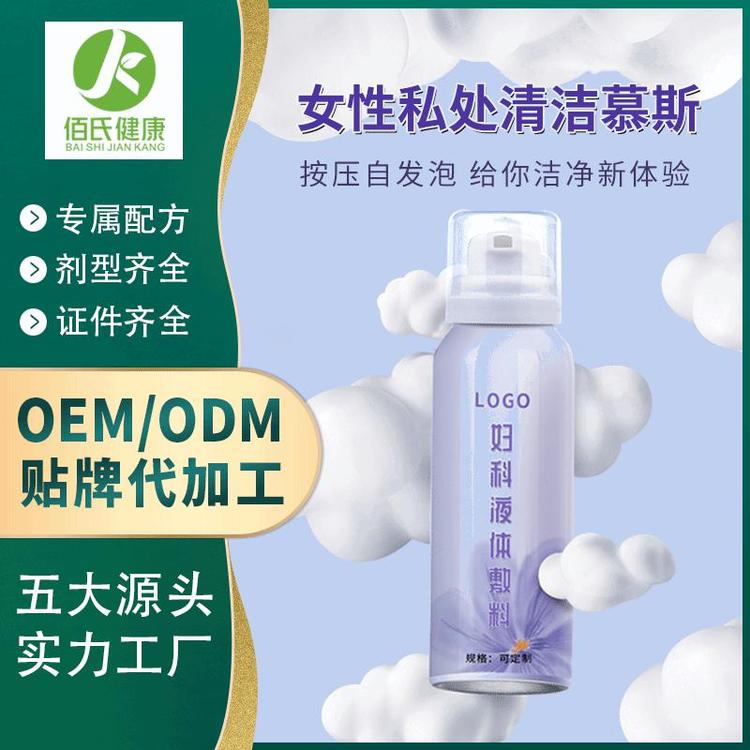 女性私护慕斯清洁冲洗泡泡洗液厂家直销私密摩丝oem加工定制一站式服务