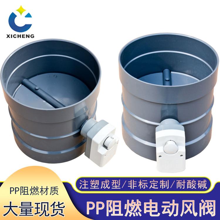 PPs电动风阀 熙诚PPs通风配件电动调节阀pp阻燃一体成型电动风阀