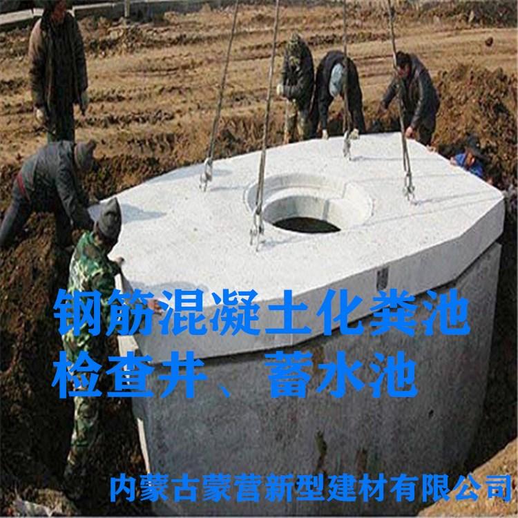 内蒙古 蒙营钢筋混凝土化粪池厂家直销 混凝土制品厂家