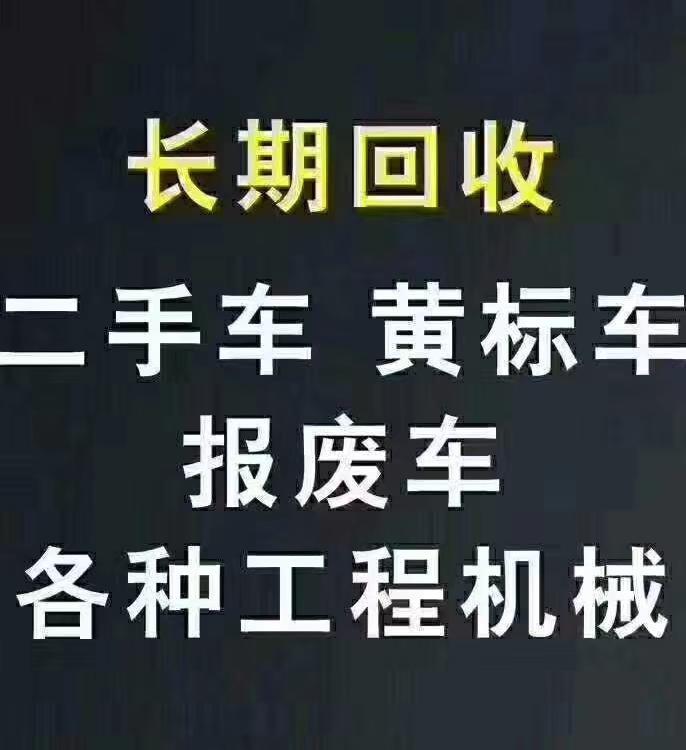许昌高价回收报废车-报废车回收车辆拆解中心 免费上门拖车 汽车报废咨询服务