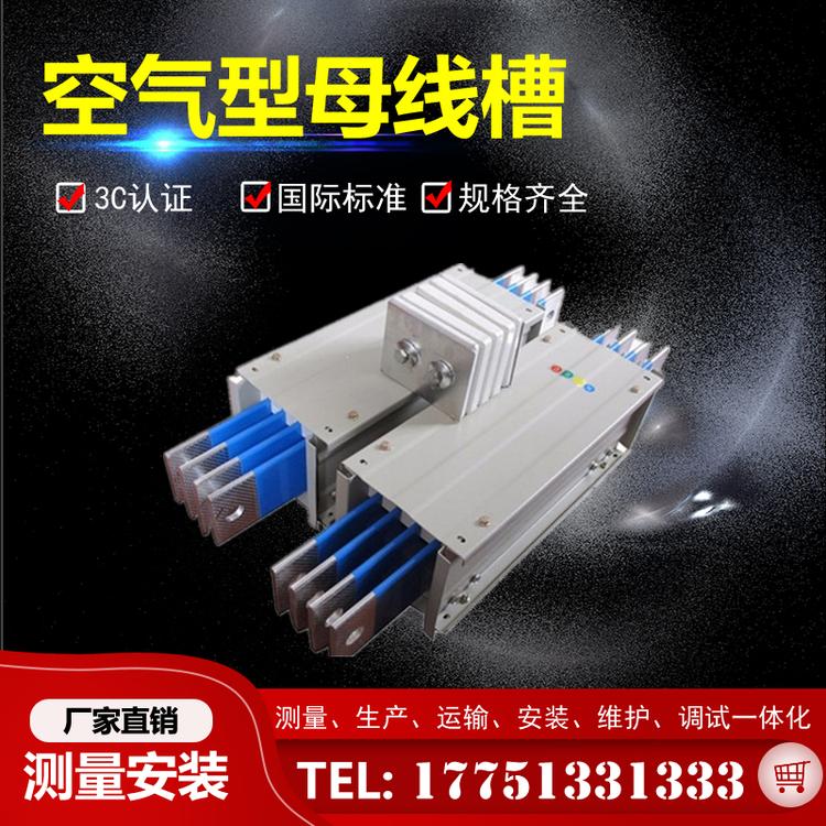 母线槽500A 电力用密集型母线槽 空气型母线槽耐火母线槽