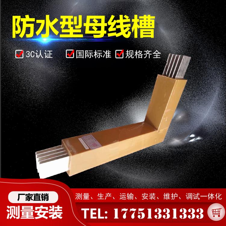 浇筑防水型封闭式母线槽浇筑母线槽防水式母线槽1000A 1250A1600A