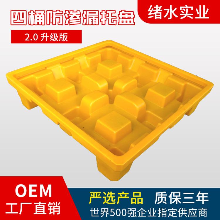 绪水 四桶防渗漏托盘 加厚加重 厂家直销 六安市 防泄漏托盘 盛漏托盘 油桶危废液体托盘化学品塑料防漏油托盘实验室平台 科研托盘