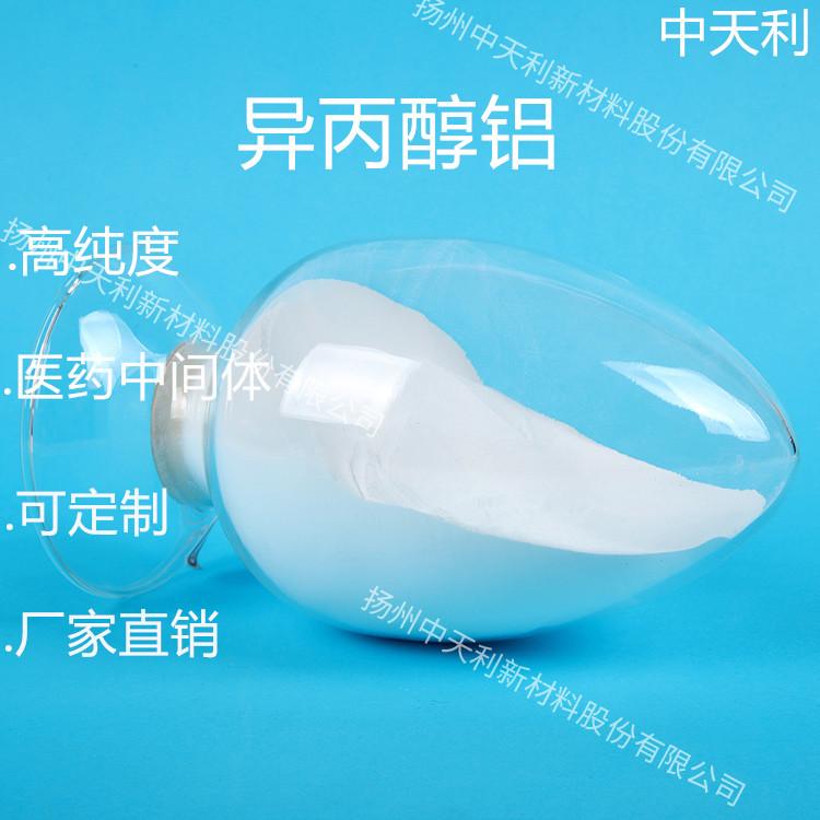 三异丙氧基铝医药 工业中间体 粉末 99.9%