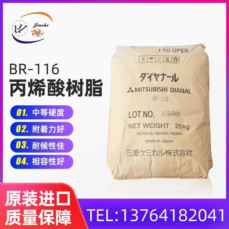 三菱丽阳丙烯酸树脂BR-116 油墨涂料胶黏剂自行车漆防水通用性树脂