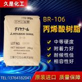 现货BR-106热塑性丙烯酸树脂 自动车smc低色调面饰料添加剂 品质保证