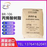 日本三菱丽阳化学丙烯酸树脂BR-106 耐水耐化学性BR-106  