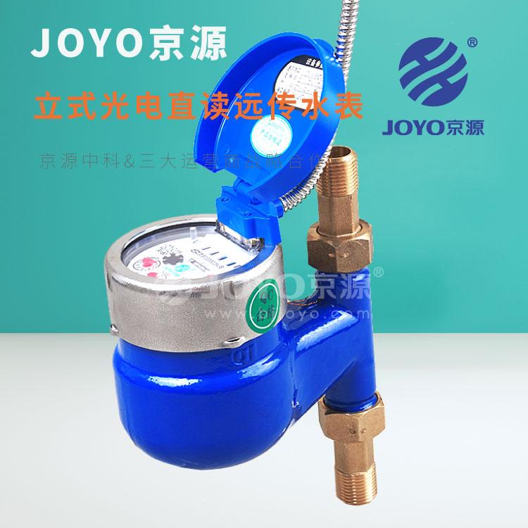立式光电直读远传水表 JYYC-15~25  京源水表 立式光电直读水表 远传水表 M-BUS 冷水DN15 4分 波特率 1200