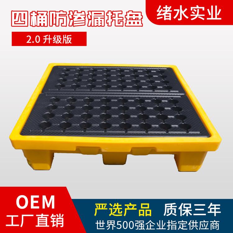 绪水实业 四桶防渗漏托盘生产厂家 危废化学品防泄漏塑料托盘 栈板 接油盘