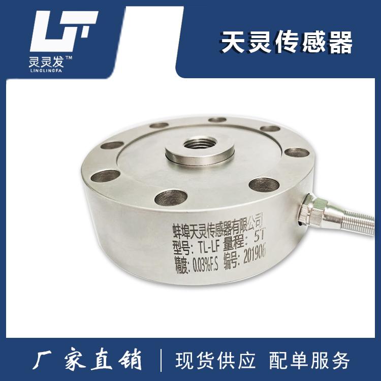 轮辐式拉压力称重传感器TL-LF有各种常规产品厂家直销可以非标定制