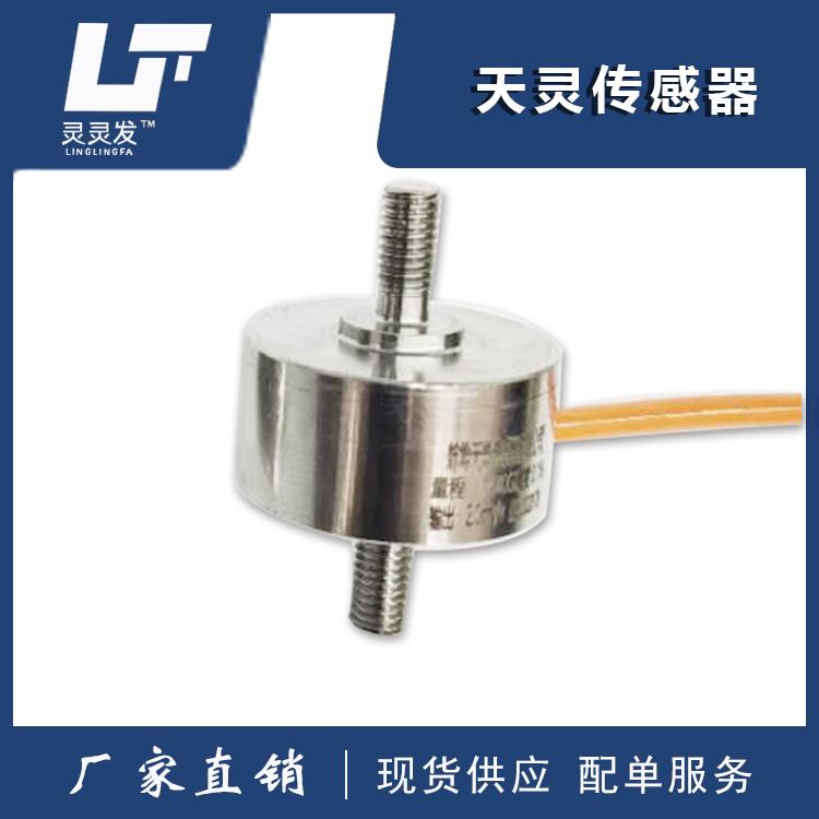 小拉力传感器TL-XLL灵灵发品牌可非标定制称重传感器