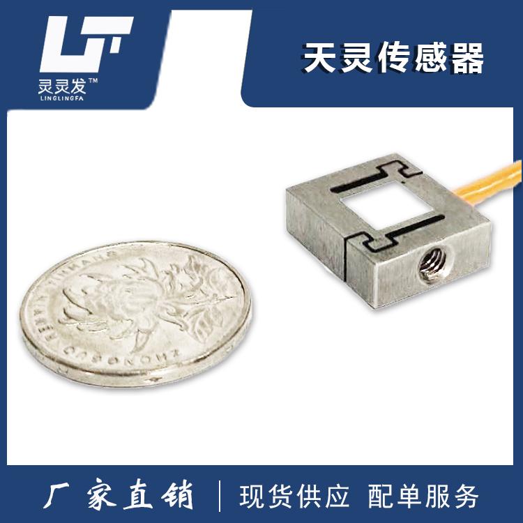 微型小S传感器高精度低温漂拉力双向测力可非标定制称重传感器
