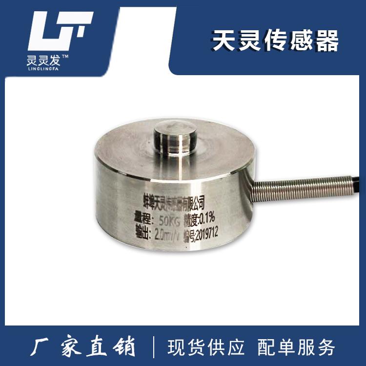 膜合试传感器TL-MH厂家直供称重传感器