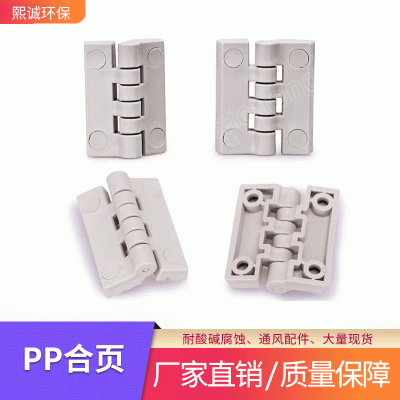 pp合页 pp阻燃聚丙烯塑料紧固件合页铰链防腐废气喷淋塔pp合页