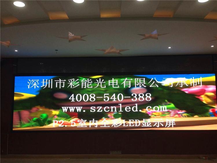 彩能 P2.5室内全彩屏 P2.5室内LED屏 P2.5室内LED全彩屏 室内P2.5全彩屏 室内P2.5LED屏 户内P2.5显示屏 军区LED显示屏