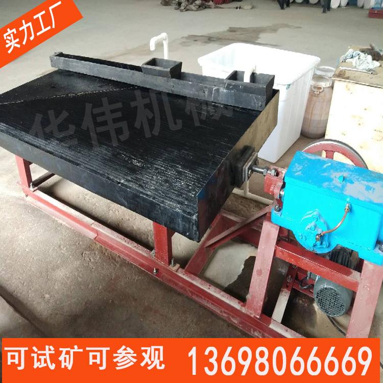 江西华伟选矿摇床 2米沙金选矿小摇床 大槽钢摇床 小槽钢摇床