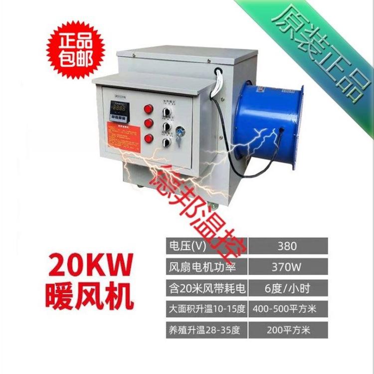 20kw电暖加热节能自动控温环保暖风机德邦温控