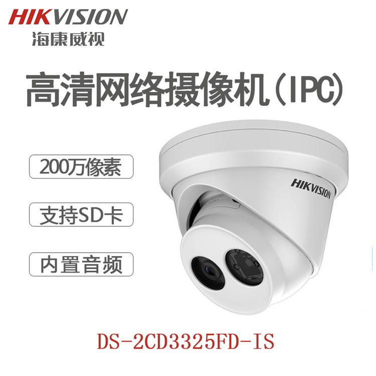 海康威视 DS-2CD3325FD-IS 200万半球摄像机 支持SD卡储存 音频录入