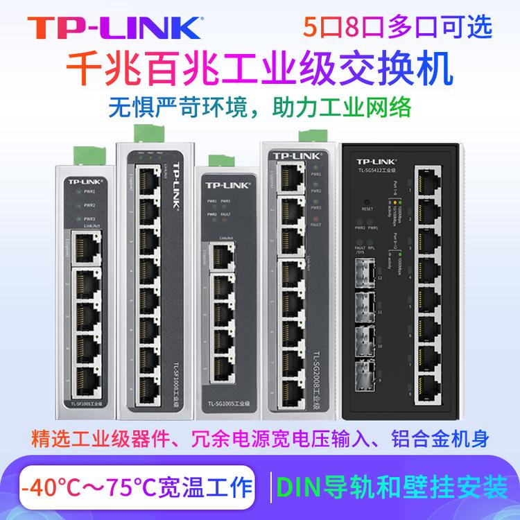 TP-LINK TL-SF1005 5口百兆导轨式安装工业以太网交换机