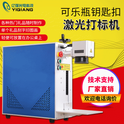 可乐瓶钥匙扣DIY礼品20w激光镭射打标机