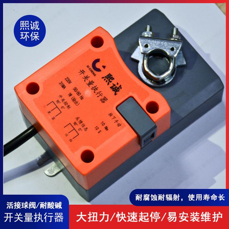 开关量执行器 熙诚pp防腐开关量风阀执行器大扭力电动开关量执行器