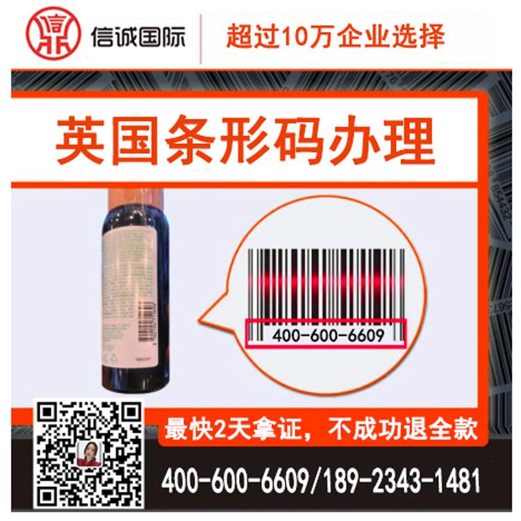 英国条形码办理 商品条形码申请注册 条形码续展 条形码展现  条形码代中心