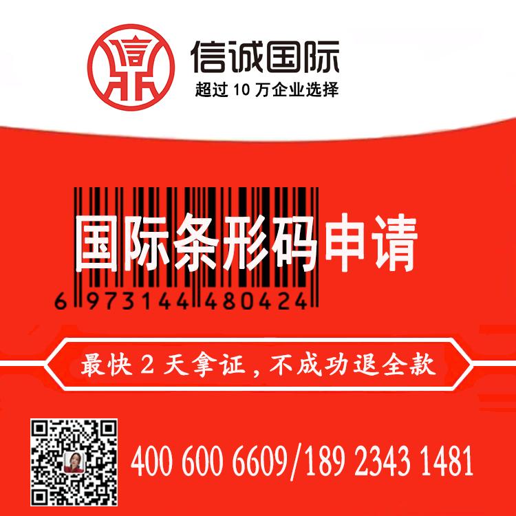 国外条形码办理 商品条形码申请注册 条形码代办代理机构
